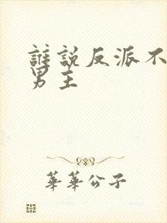 谁说反派不能当男主