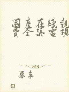 国产在线观看免费全集电视剧网站