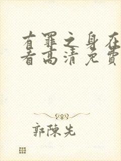 有罪之身在线观看高清免费