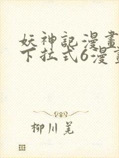 妖神记漫画免费下拉式6漫画奇漫屋