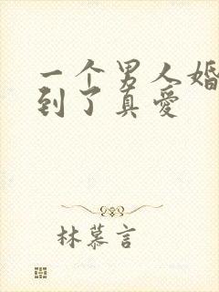 一个男人婚后遇到了真爱封面