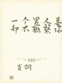 一个男人喜欢你却不联系你