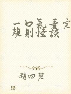 一口气看完沙雕规则怪谈