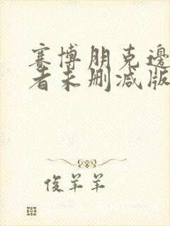 赛博朋克边缘行者未删减版