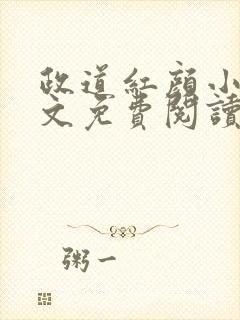 政道红颜小说全文免费阅读无弹窗