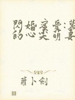 闪婚蜜爱:慕少的心尖萌妻封面