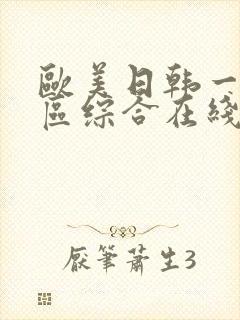 欧美日韩一区二区综合在线观看