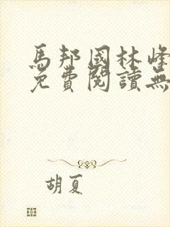马邦国林峰小说免费阅读无弹窗