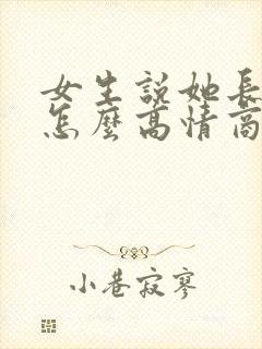 女生说她长得丑怎么高情商回复