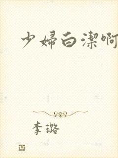 少妇白洁啊啊啊