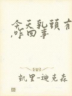 今天乳头有点疼,咋回事