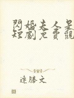 闪婚夫人是大佬短剧免费观看封面