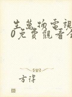 生万物电视剧40免费观看全集完整版封面