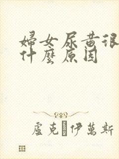 妇女尿黄很浓是什么原因