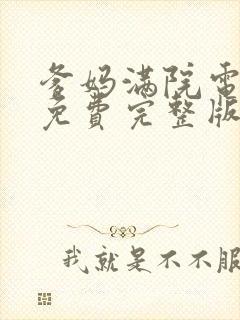 爹妈满院电视剧免费完整版