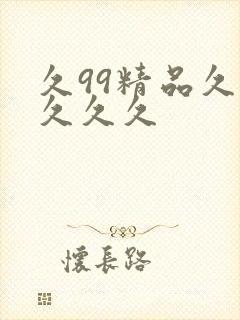 久99精品久久久久久
