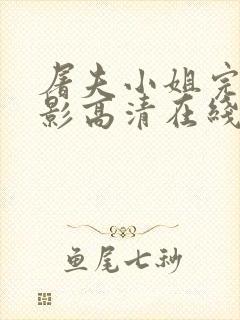 屠夫小姐完整电影高清在线观看封面