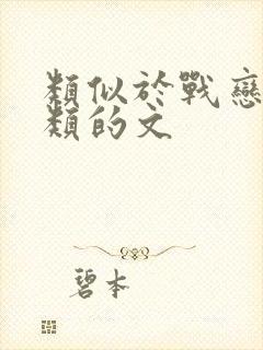 类似于战恋雪之类的文