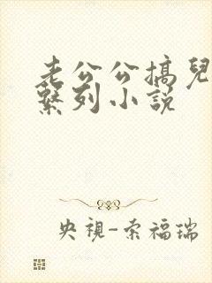 老公公搞儿媳妇系列小说