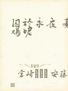 囚于永夜 麦香鸡呢封面