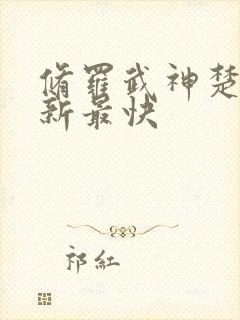 修罗武神楚枫更新最快封面