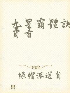 九星霸体诀 免费看