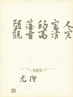 堕落的家人在线观看高清完整版免费