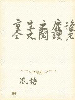 重生之废后逆袭全文阅读免费