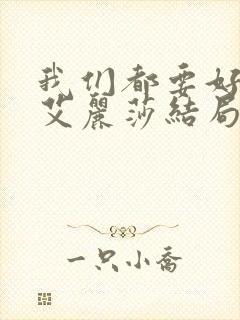 我们都要好好的艾丽莎结局