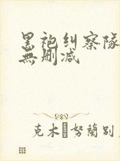 黑袍纠察队4季无删减