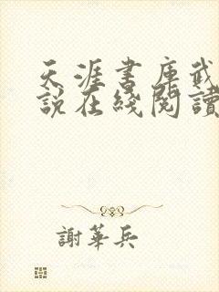 天涯书库武侠小说在线阅读