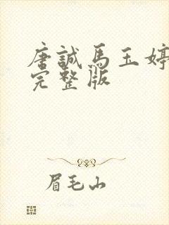 唐诚马玉婷小说完整版