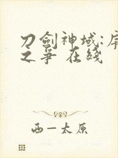 刀剑神域:序列之争 在线