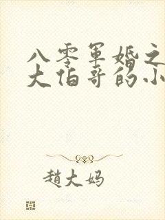 八零军婚之改嫁大伯哥的小说