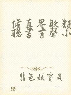 修真界败类在线听书有声小说