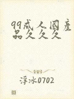 99成人国产精品久久久