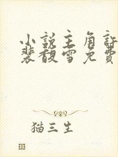 小说主角许云琛裴馥雪免费阅读