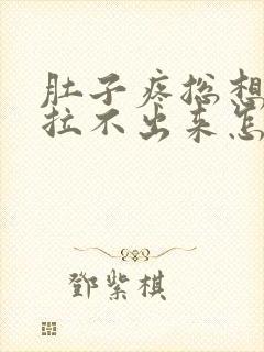 肚子疼总想拉屎拉不出来怎么回事