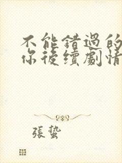 不能错过的只有你后续剧情封面