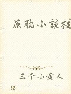 原耽小说校园文