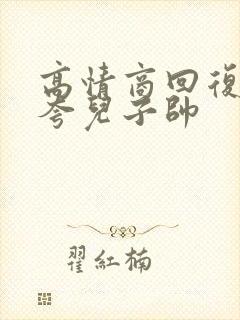 高情商回复别人夸儿子帅