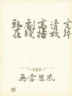 韩剧高清完整版在线播放片段大全封面