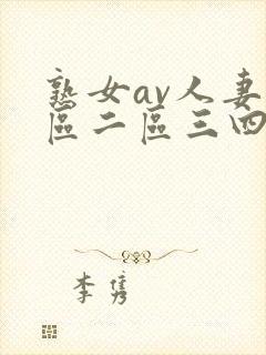 熟女av人妻一区二区三四