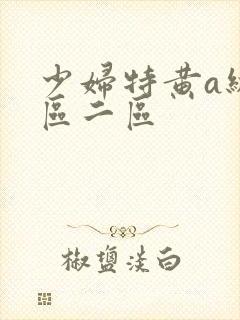 少妇特黄a级一区二区