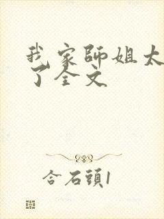 我家师姐太宠我了全文封面