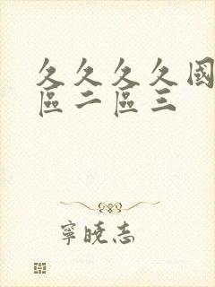 久久久久国产一区二区三