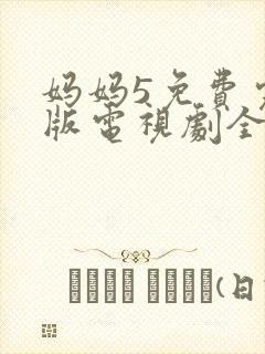 妈妈5免费完整版电视剧全集高清