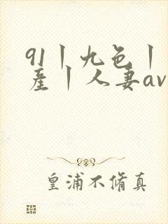 91丨九色丨国产丨人妻av