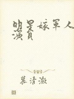 明星嫁军人的女演员