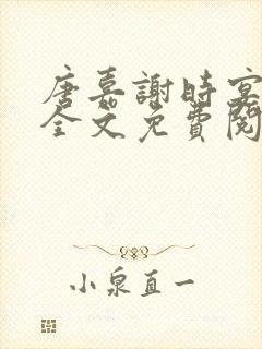 唐嘉谢时宴小说全文免费阅读